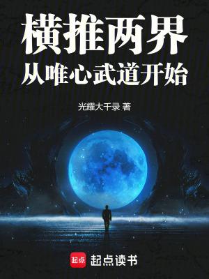 横推两界从唯心武道开始QQ阅读