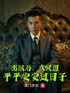 出狱之后的心情说说