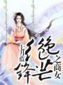 绝色锋芒简介