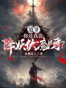 道爷你这么玩