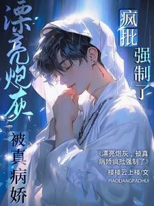 被真病娇疯批强制了类似