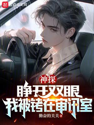 神探睁开双眼我被铐在审讯室起点中文网