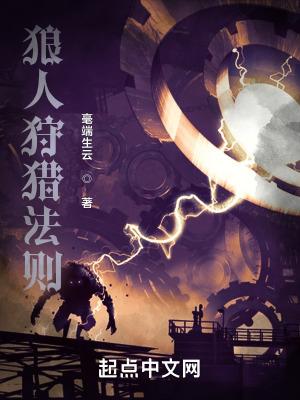 狼人狩猎法则无错