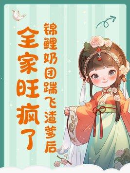 锦鲤小奶妈全息完整版