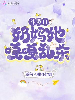 奶盖斗罗