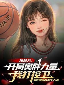 nba开局满级乔丹