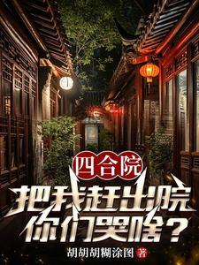 四合院从神级选择