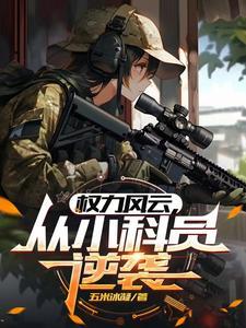 官途全文免费阅读新剧