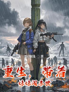 重生68带着妹妹