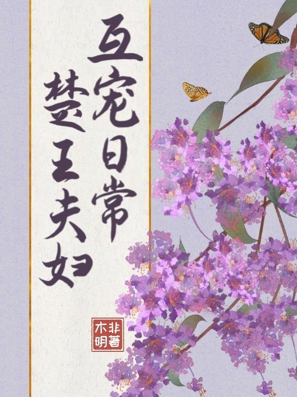 楚王夫妇互宠日常百度
