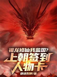 我祖龙带领龙族退隐祖鸿