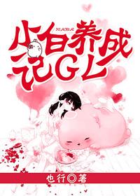 小白养成记游戏
