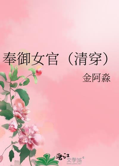 奉御女官(清穿)无防盗