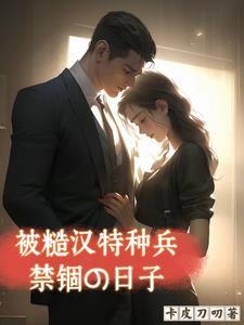 被糙汉子军人买回家