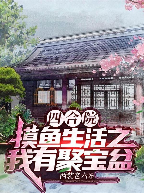 四合院之我有农场