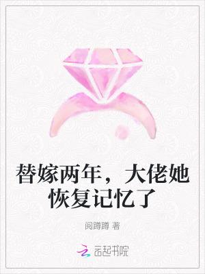 替嫁成了大佬心尖宠
