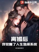 离婚后的我