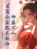 神医下山娶亲