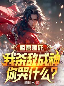 杀昏君的口号