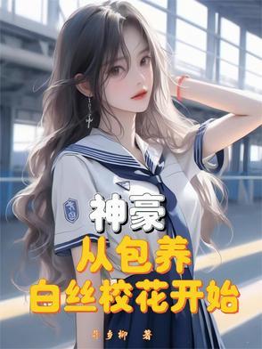 神豪 从俏皮校花告白开始