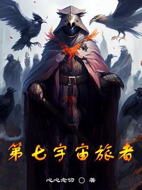 第七宇宙是怎么来的
