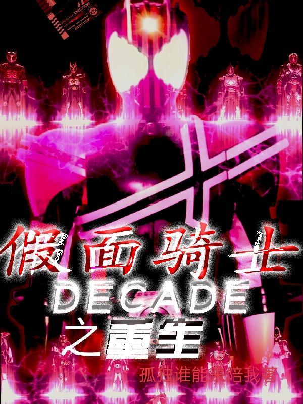假面骑士之decade动漫
