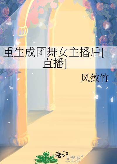 重生成团舞女主播后[直播