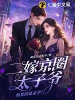 二嫁必须嫁太子阅读全文