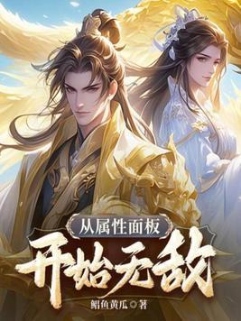 从属性加点开始