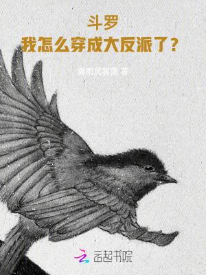 斗罗之我穿越成了大反派