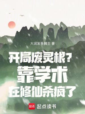 开局废了自己绝世天才变废
