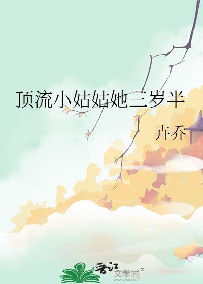 顶流小姑姑她三岁半免费阅读笔趣阁