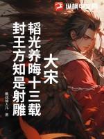 韬光养晦的典故和意思