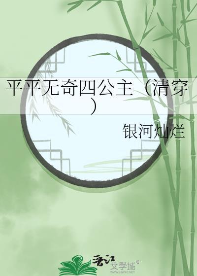 平平无奇四公主(清穿)27