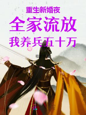 重生新婚夜全家流放我养兵五十万什么
