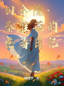 四合院傻柱的别样人生