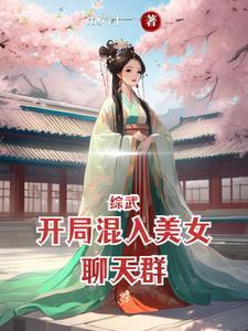 综武开局打造绝世好剑免费阅读