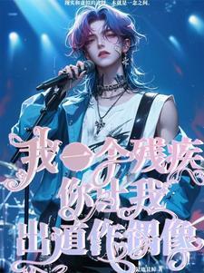 一个残疾的人作文