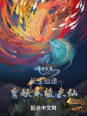 仙途长生传