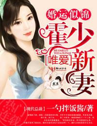 霍少的婚然心动免费阅读