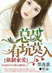 总裁强制爱清