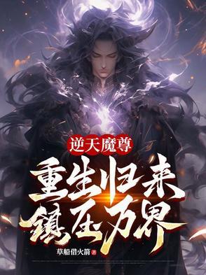 魔尊逆天三小姐全文免费阅读