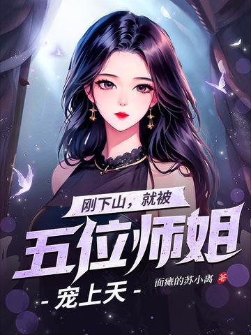 被师傅赶下山找五个师姐叫什么名字