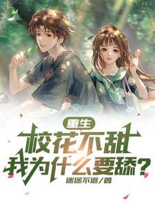 重生之校花喜欢我