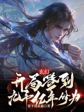 开局签到九千九百万亿