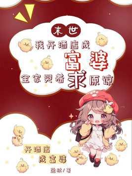 末世开店开餐厅的