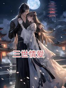 三世情缘指的是什么