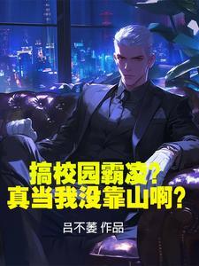 校园霸凌怎么办?