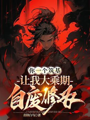 让我大乘期自废修为动画
