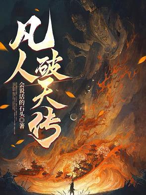 凡人 外传